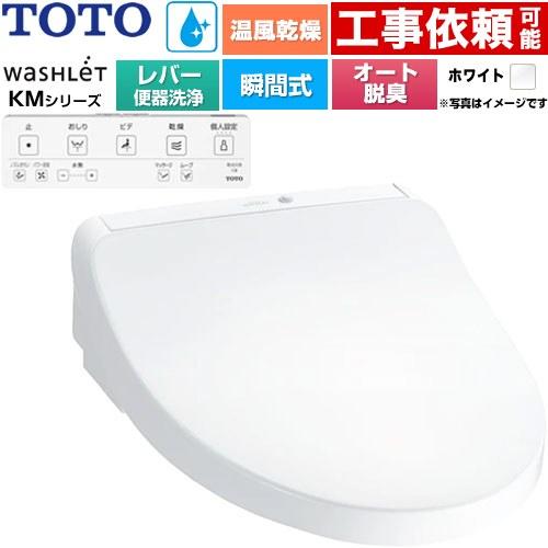 TOTO ウォシュレット KMシリーズ 温水洗浄便座 リモコン便器洗浄なし