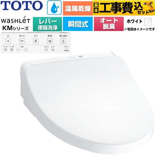 TOTO 工事費込みセット ウォシュレット KMシリーズ 温水洗浄便座