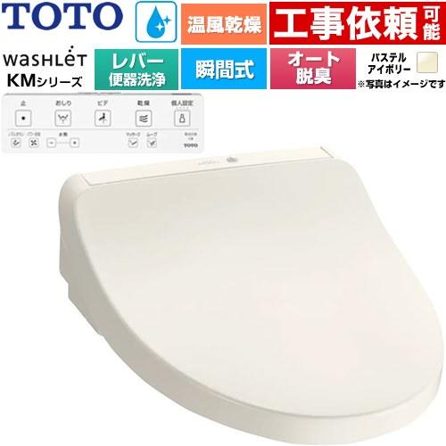 TOTO ウォシュレット KMシリーズ 温水洗浄便座 リモコン便器洗浄なし