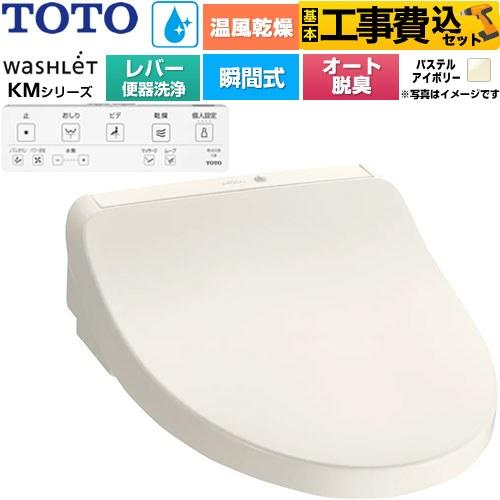 TOTO 工事費込みセット ウォシュレット KMシリーズ 温水洗浄便座