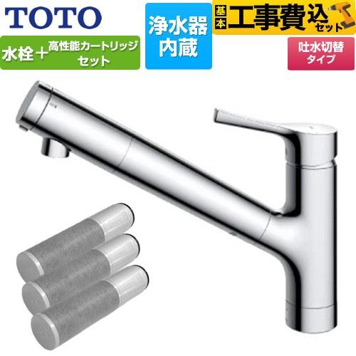 TOTO 浄水カートリッジセット TOTO TH637RR 浄水カートリッジ 交換用 4