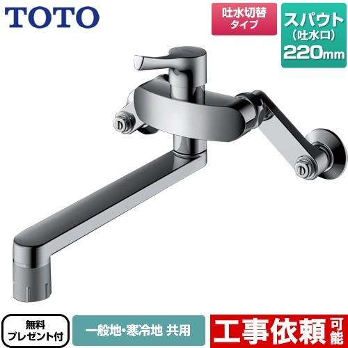 キッチン水栓 スパウト220mm TOTO TKS05316J 壁付シングル混合水栓 