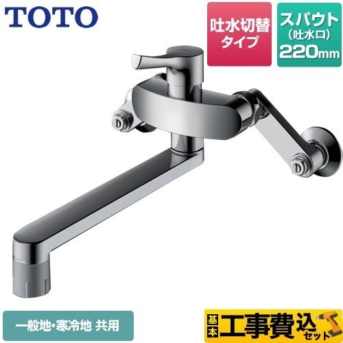 TOTO 工事費込みセット キッチン水栓 スパウト220mm TKS05316J