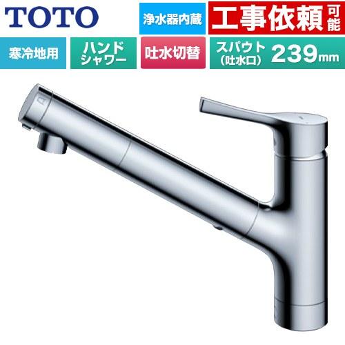 TOTO GGシリーズ キッチン水栓 TKS05321Z 浄水カートリッジ内蔵 ハンド