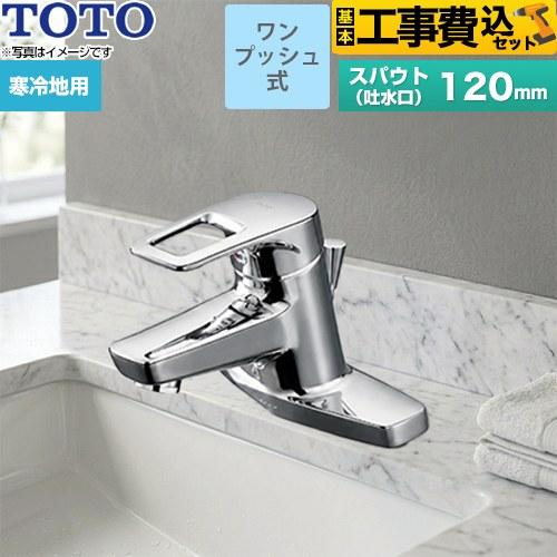 TOTO 工事費込みセット 洗面水栓 スパウト長さ120mm TOTO TLHG30ERZ 台