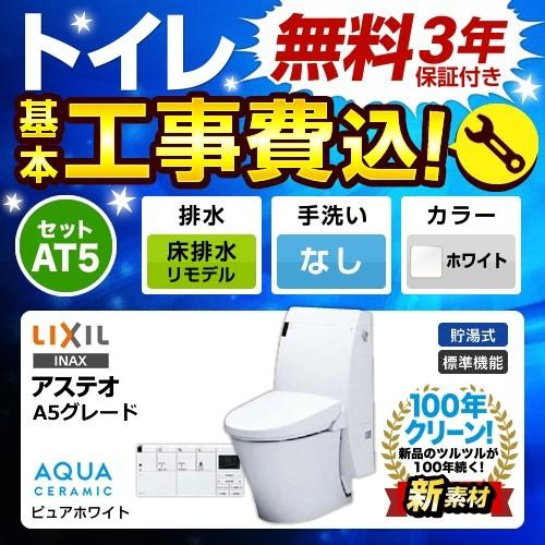 工事費込みセット トイレ 便器 Lixil Ybc A10h Dt 355jh Bw1 Lixil アステオ リトイレ 床排水 排水芯 0 530mm リモデル Tset At5 Whi 0 R 家電と住宅設備の取替ドットコム 通販 Yahoo ショッピング