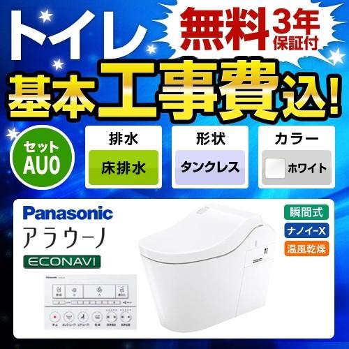 工事費込みセット　トイレ　タイプ0　アラウーノL150　XCH1500WSK　パナソニック　排水芯120・200mm