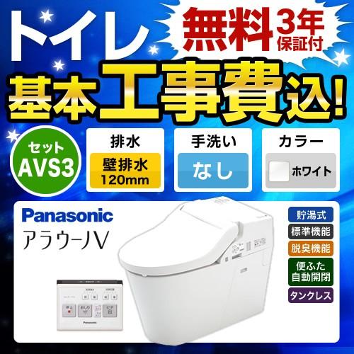 工事費込みセット NEWアラウーノＶ S3Kタイプ トイレ 手洗なし パナソニック XCH3013PWSK 壁排水120mm ホワイト