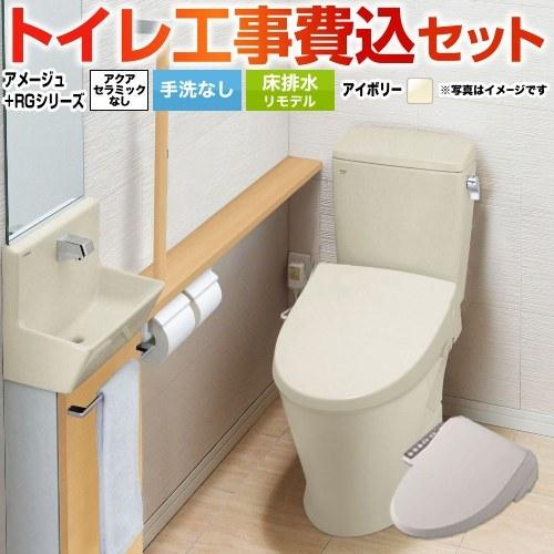 LIXIL（リクシル） 工事費込みセット アメージュ便器 トイレ 手洗なし 