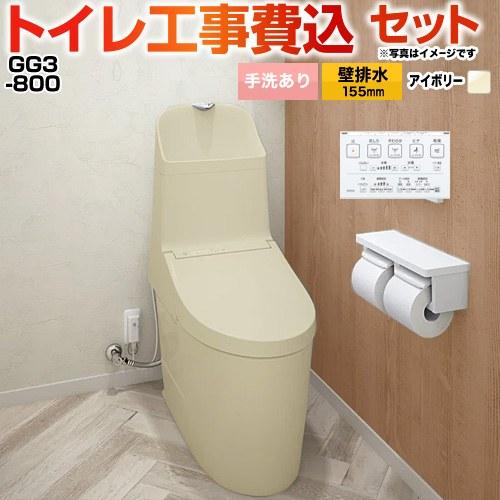 TOTO 工事費込みセット GG3-800 トイレ 手洗あり TOTO CES9335PXR-SC1