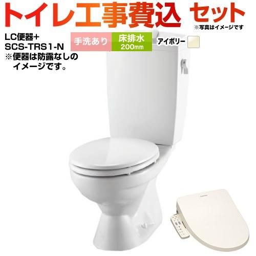 LIXIL（リクシル） 工事費込みセット LC便器 リクシル節水便器 トイレ