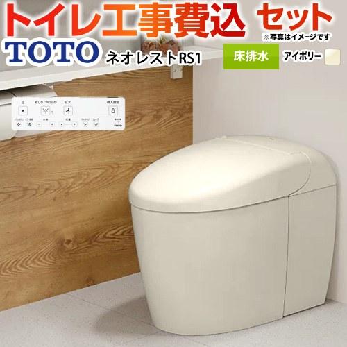 TOTO 工事費込みセット タンクレストイレ ネオレスト RS1タイプ トイレ 