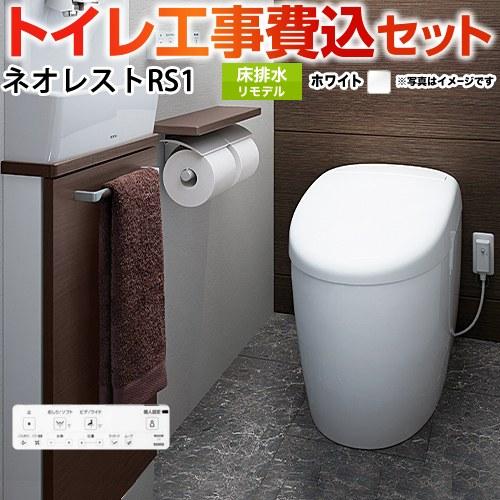 TOTO 工事費込みセット タンクレストイレ ネオレスト RS1タイプ TOTO 工事費込みセット タンクレストイレ ネオレスト RS1タイプ