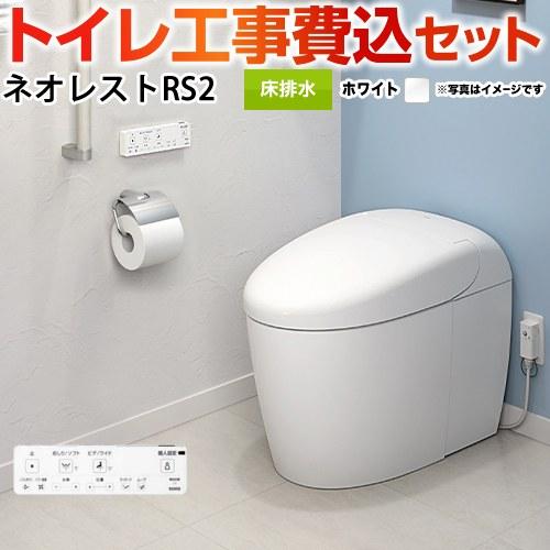TOTO 工事費込みセット タンクレストイレ ネオレスト RS2タイプ TOTO 工事費込みセット タンクレストイレ ネオレスト RS2タイプ