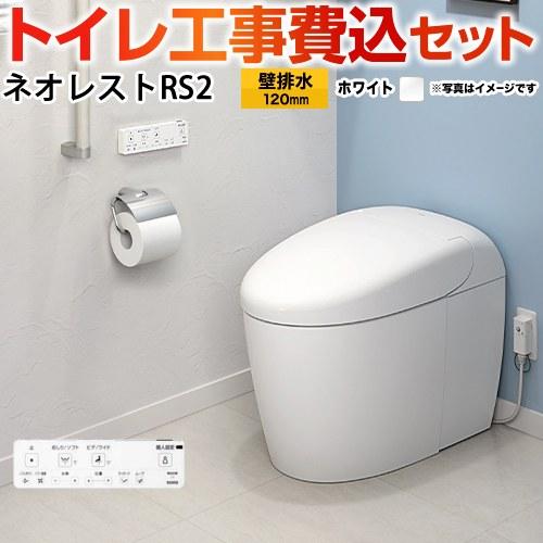 TOTO 工事費込みセット タンクレストイレ ネオレスト RS2タイプ TOTO 工事費込みセット タンクレストイレ ネオレスト RS2タイプ