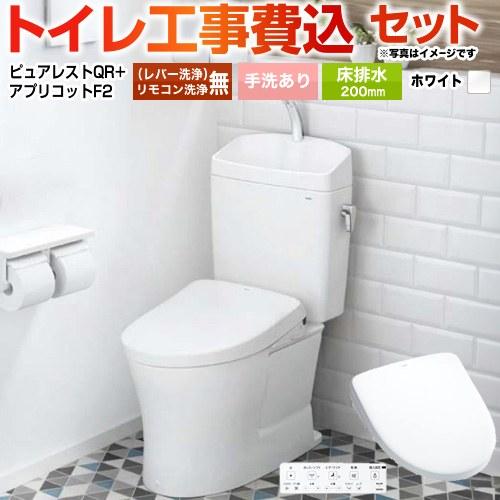 TOTO 工事費込みセット ピュアレストQR トイレ 手洗あり CS232B 
