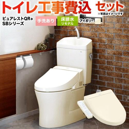 工事費込みセット ピュアレストQR トイレ 手洗あり TOTO CS232BM--SH233BA-SC1+TCF6623-SC1 床排水リモデル305mm〜540mm パステルアイボリー | TOTO