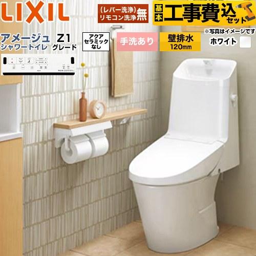 LIXIL（リクシル） 工事費込みセット アメージュ シャワートイレ Z1 