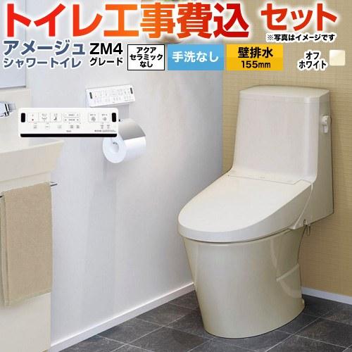 LIXIL（リクシル） 工事費込みセット アメージュ シャワートイレ ZM4