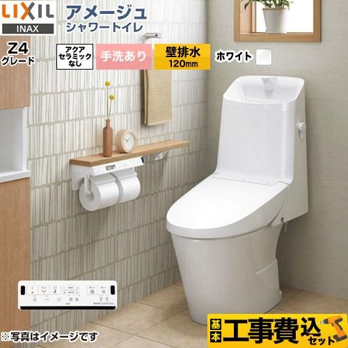 LIXIL（リクシル） 工事費込みセット アメージュ シャワートイレ Z4
