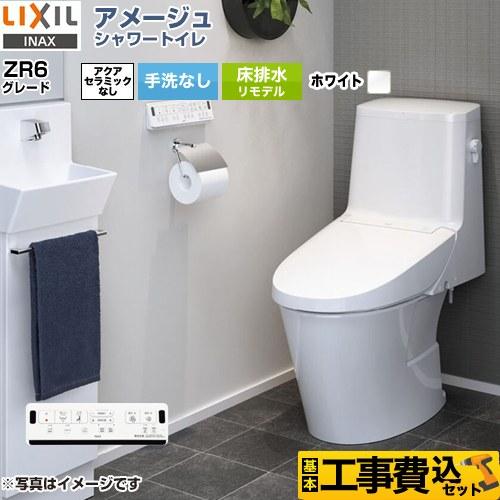 LIXIL アメージュシャワートイレ 1台限定 取替工事込み 特別価格 LIXIL（リクシル） 工事費込みセット アメージュ シャワートイレ ZR6