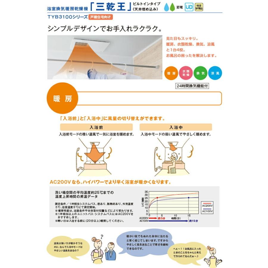 TOTO 三乾王 TYB3100シリーズ 浴室換気乾燥暖房器 1室換気タイプ TOTO