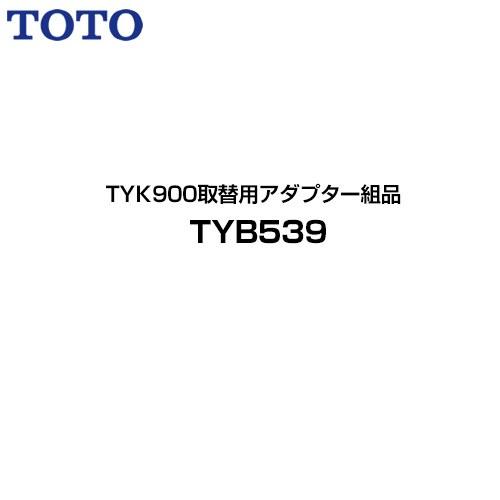 TOTO TYK900取替用アダプター組品 浴室乾燥機部材 TYB539 : 家電と住宅 