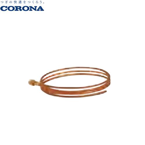CORONA（コロナ） 石油給湯器部材 銅パイプ送油管 UIB-X5 油配管用