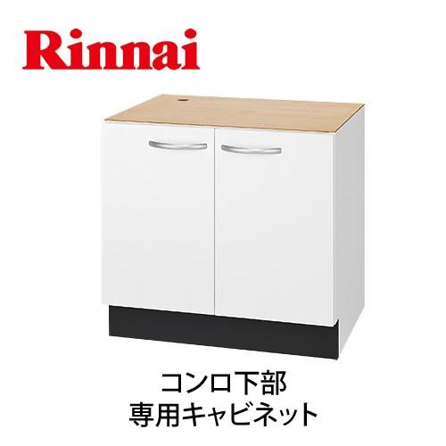 ビルトインコンロ部材 リンナイ UKC-605-W コンロ下部 専用キャビネット