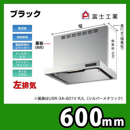 USR-3A-601 VLBK富士工業 レンジフード スリムフード 左排気 ブラック 給気前幕板付属 同時給排 間口：60cm（600mm） 換気扇