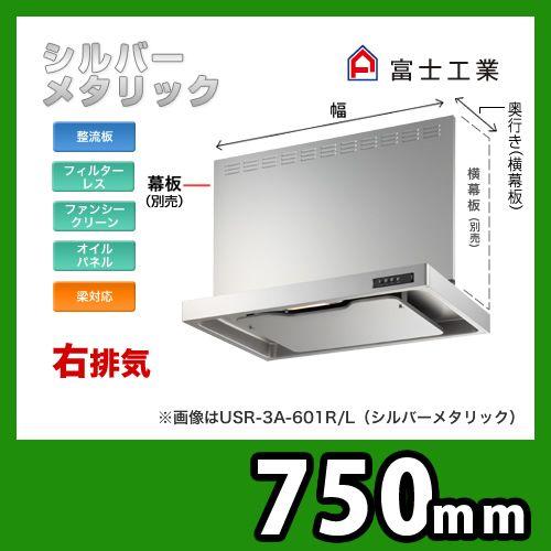 富士工業 USR-3A-751 R SI レンジフード 換気扇 スリムフード 右排気