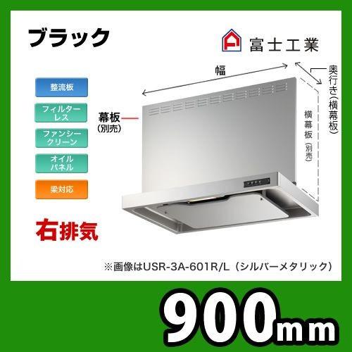 USR-3A-901 R BK 富士工業 レンジフード 換気扇  スリムフード  右排気  ブラック  前幕板別売  スタンダード 間口：90cm（900mm）の画像