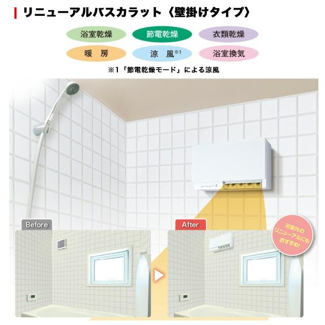 リニューアルバスカラット 浴室換気乾燥暖房器 1室換気 三菱電機