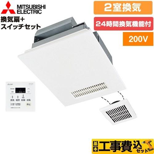 工事費込みセット バス乾 バスカラット24 浴室換気乾燥暖房器 2室換気 三菱電機 V-242BZL5+P-143SW5 浴室・洗面所　向け