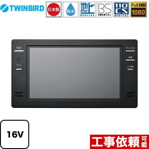 16V型浴室テレビ 浴室テレビ フルHD1080 ツインバード VB-BB161B 地デジ・BS・110°CS ブラック | ツインバード
