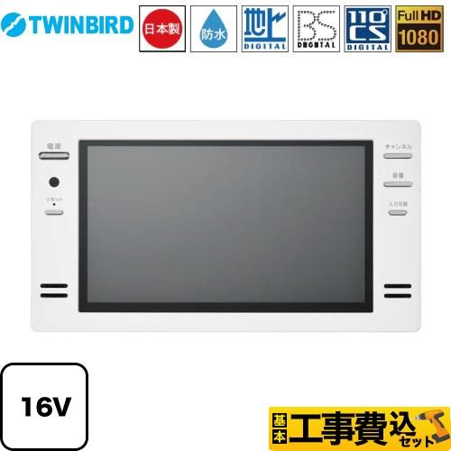 ツインバード（TWINBIRD） 工事費込みセット 16V型浴室テレビ 浴室