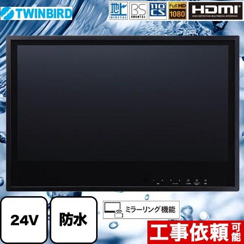 24V型浴室テレビ 浴室テレビ フルHD1080 ツインバード VB-BB241B 地デジ・BS・110°CS ブラック | ツインバード