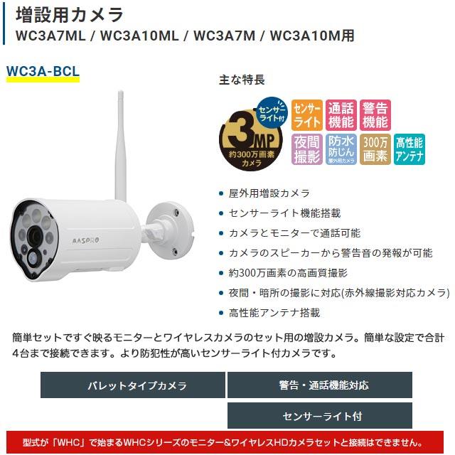 防犯カメラ マスプロ WC3A-BCL 増設カメラの画像