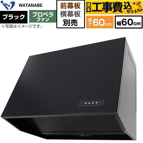 工事費込みセット 深型レンジフード WEP-A レンジフード 幅60cm 渡辺