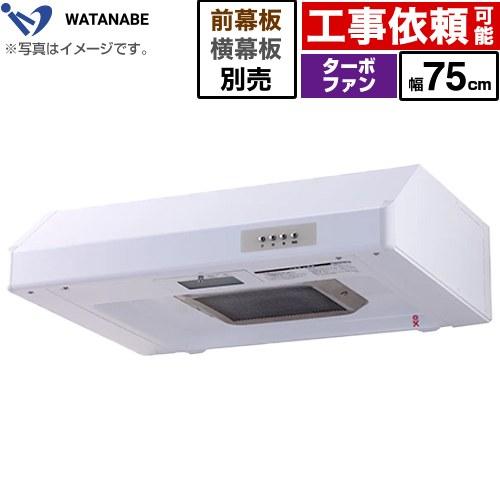 浅型レンジフード レンジフード 幅75cm 渡辺製作所 WFT-75AW ターボ