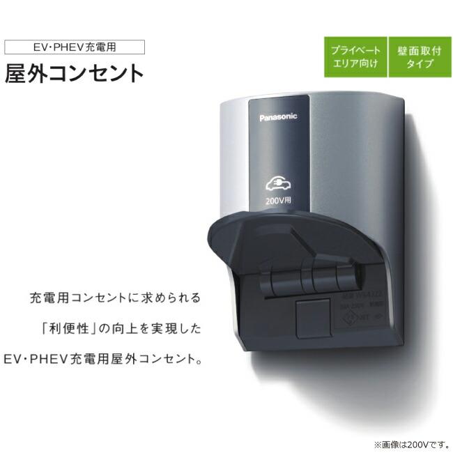 Panasonic（パナソニック） 工事費込みセット 屋外コンセント EV充電器