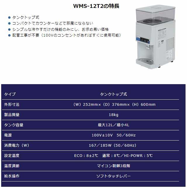 WMSシリーズ ウォータークーラー 卓上型 タンクトップ式 西山工業 WMS