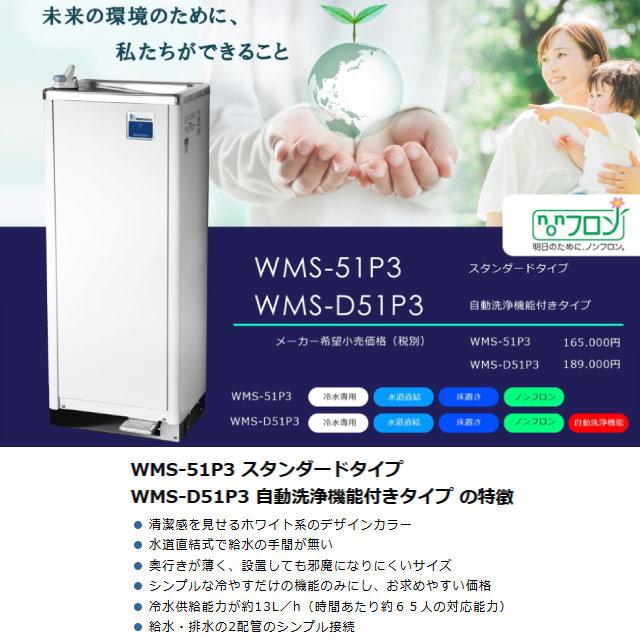WMSシリーズ ウォータークーラー 床置き 水道直結式 西山工業 WMS-51P3