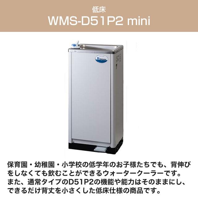 WMSシリーズ ウォータークーラー 床置き 西山工業 WMS-D51P2mini 冷水