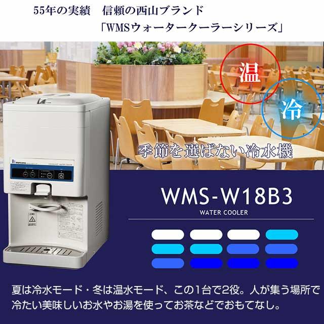 水道工事不要　タンク式 冷水器 卓上型 ウォータークーラー　　業務用 WMSシリーズ ウォータークーラー 卓上型 ボトルタンク式 西山