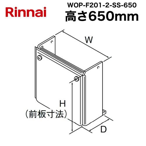 リンナイ（Rinnai） 据置台 ガス給湯器部材 WOP-F201-2-SS-650 品