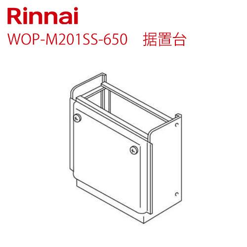 リンナイ（Rinnai） 据置台 ガス給湯器部材 WOP-M201SS-650 シャイニー