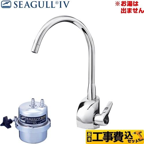 シーガルフォー 工事費込みセット 浄水器 X-1BE-GA01 アンダーシンク