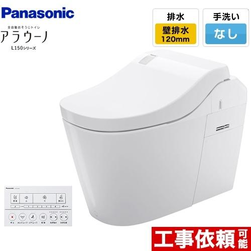 Panasonic（パナソニック） 全自動おそうじトイレ アラウーノL150 