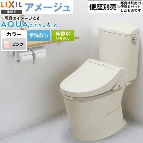 LIXIL アメージュ便器 トイレ 手洗なし LIXIL YBC-Z30H--DT-Z350H-LR8 リトイレ（リモデル）　排水芯120・200〜550mm ピンク